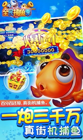 全民捕魚季手游下載