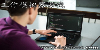 工作模擬器游戲