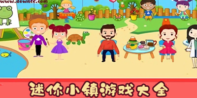 迷你小鎮(zhèn)游戲大全-迷你小鎮(zhèn)下載完整版-迷你小鎮(zhèn)最新版所有游戲下載