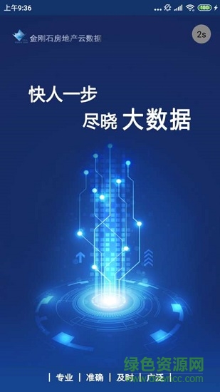 金剛石云數(shù)據(jù) v1.1.4 安卓版 1