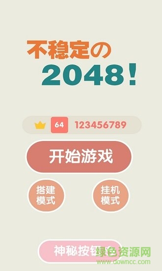 不穩(wěn)定的2048 v1.0.3 安卓版 0