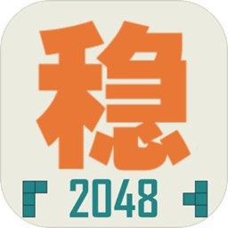 不穩(wěn)定的2048