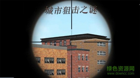 城市狙擊之謎 城市狙擊之謎游戲下載