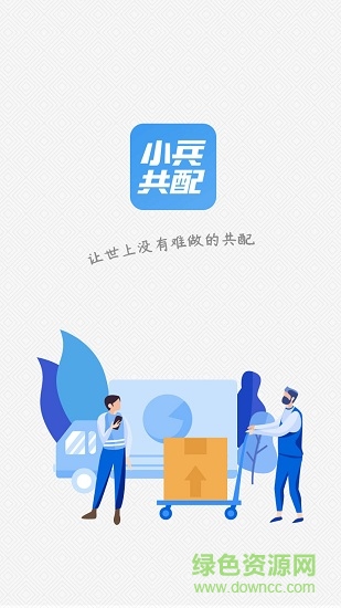 小兵共配ios版 小兵共配蘋果版