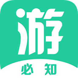 游必知