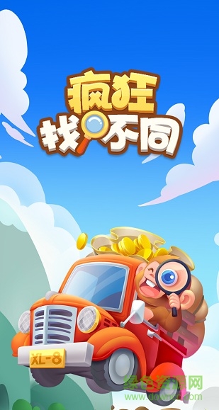 瘋狂找不同賺錢版