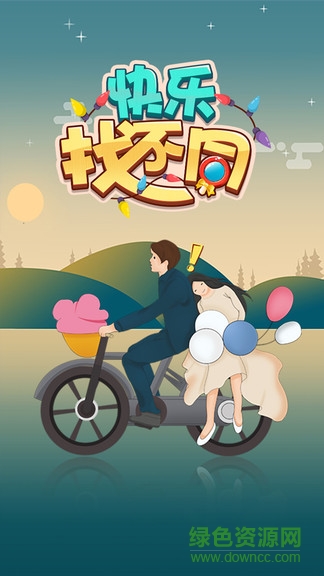 快樂找不同游戲 v1.0.0 安卓版 0