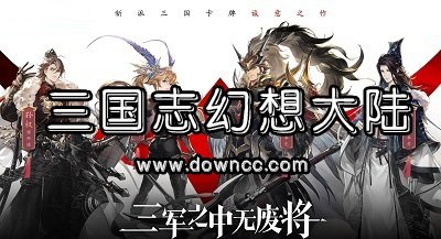 三國志幻想大陸