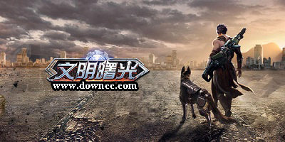 文明曙光有幾個(gè)版本?文明曙光游戲下載-文明曙光手游官方版