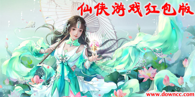 可以賺錢的仙俠游戲有哪些?仙俠游戲紅包版下載-可以賺錢的仙俠類手游推薦