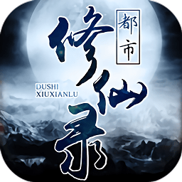 都市修仙錄
