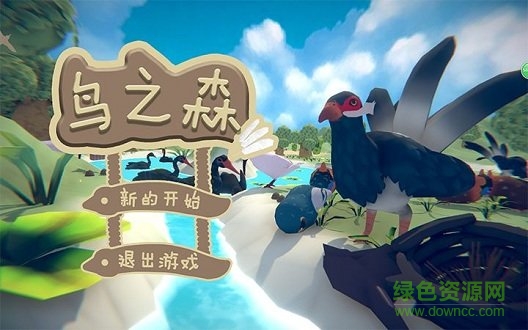 鳥之森(forestofbirds) v0.1 安卓版 1