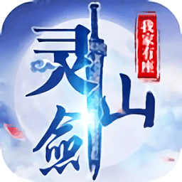 我家有座灵剑山