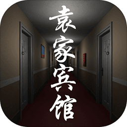 孫美琪疑案袁家賓館