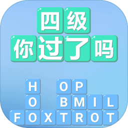 四級(jí)你過(guò)了嗎