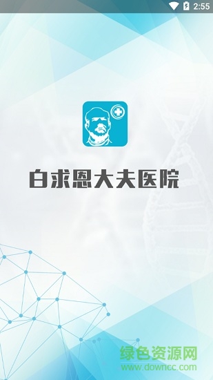 白求恩大夫app醫(yī)生端 v3.0 安卓版 0