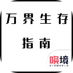 萬界生存指南