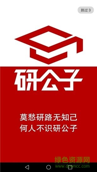 研公子網(wǎng)校 v4.10 安卓版 1