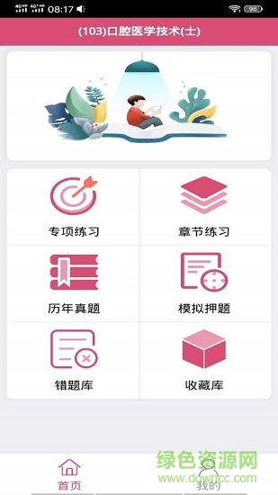 口腔醫(yī)學(xué)技術(shù)士 v1.2.4 最新版 1