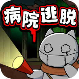 白貓和廢棄的病院(ネコと廃病院)