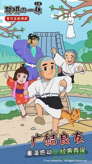 聰明的一休之旅 v1.0.0 安卓版 2