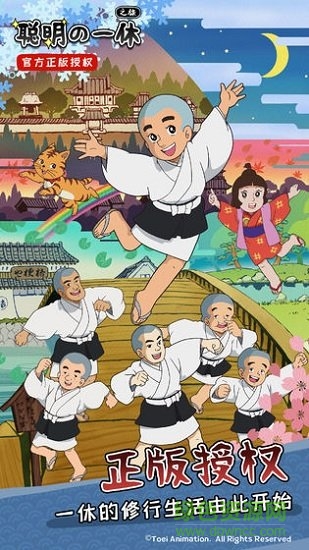 聰明的一休之旅游戲下載