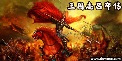 三國(guó)志呂布傳