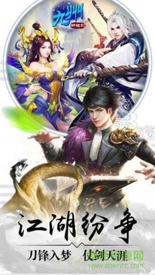 流連互娛游戲九州軒轅劍 v2.60 安卓版 2