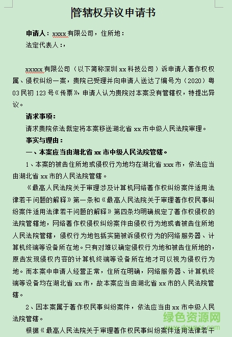 管轄權(quán)異議申請書范文