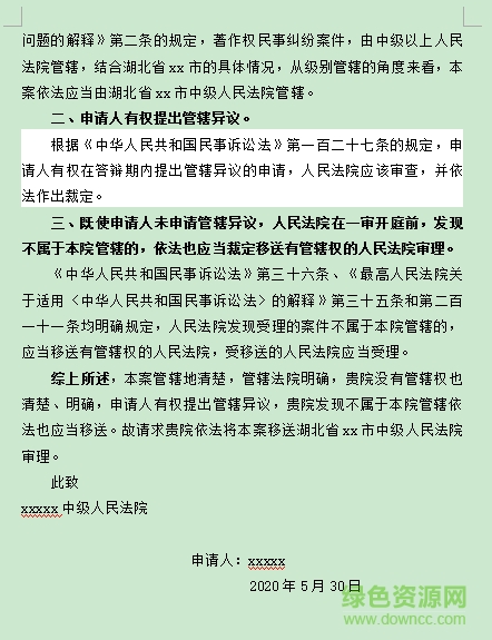 管轄權(quán)異議申請書模板 免費版 0