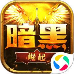 勇者傳說2暗黑崛起騰訊手游版