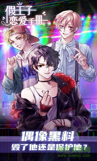 假王子戀愛手冊官方正版 v1.0 安卓版 0