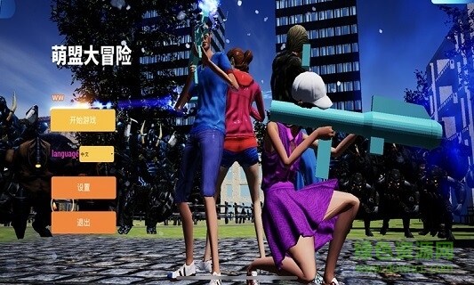 萌盟大冒險(xiǎn)下載