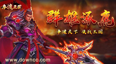 爭(zhēng)渡三國(guó)手游-爭(zhēng)渡三國(guó)官方版-爭(zhēng)渡三國(guó)游戲下載