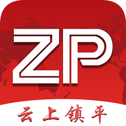云上鎮(zhèn)平客戶端