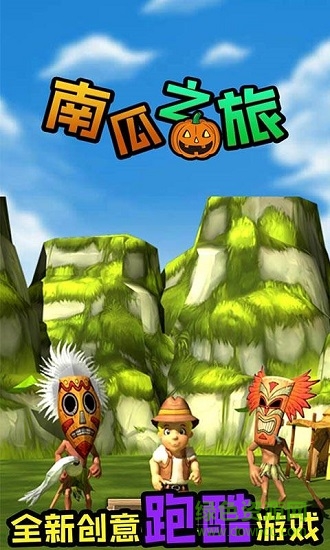 南瓜之旅 v1.1 安卓版 0