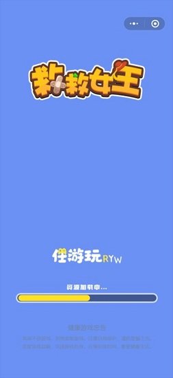 救救女王小游戲 v1.0.0 安卓版 0