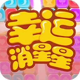 幸運(yùn)消星星領(lǐng)紅包抽手機(jī)