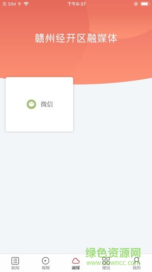 贛州經開區(qū)融媒體中心 v1.0.1 安卓版 0