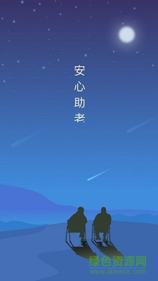 安心助老app下載