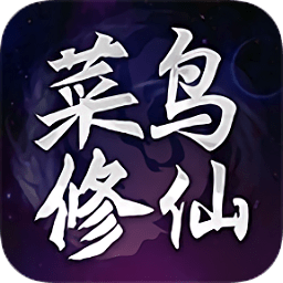 菜鳥(niǎo)修仙紅包版