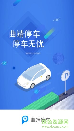 曲靖停車繳費app v1.1.2 安卓版 0