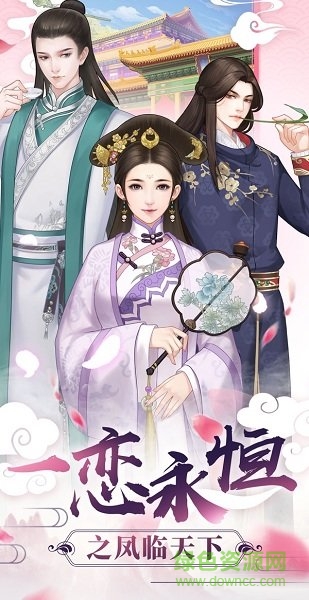 一戀永恒之鳳臨天下游戲 v1.0.8 安卓版 2