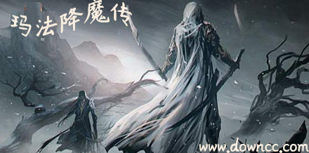 瑪法降魔傳最新版-瑪法降魔傳手游-瑪法降魔傳游戲下載