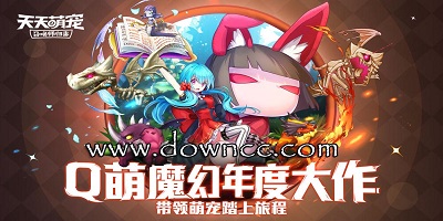 天天萌寵游戲下載-天天萌寵官方版-天天萌寵最新版下載