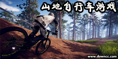 山地自行車游戲大全-真實山地自行車手游-山地自行車游戲單機版下載