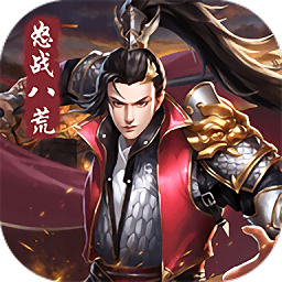 國戰(zhàn)游戲怒戰(zhàn)八荒戰(zhàn)國之道