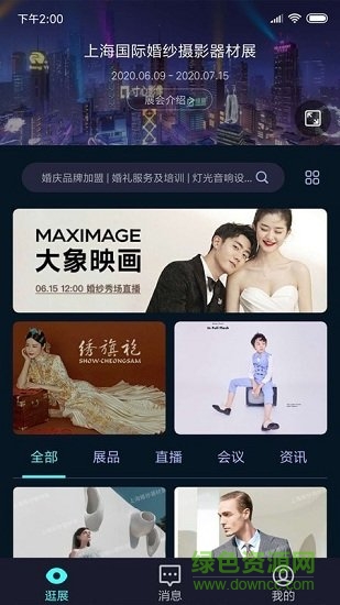 云上會展 云上會展app下載