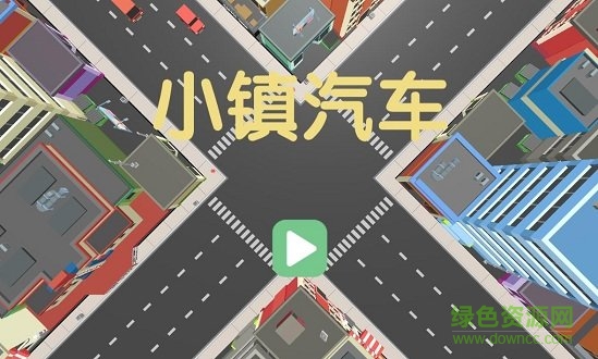 小鎮(zhèn)汽車游戲下載