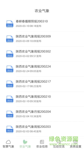 陜西智慧農(nóng)業(yè)氣象平臺(tái)app v1.8 安卓手機(jī)版 0